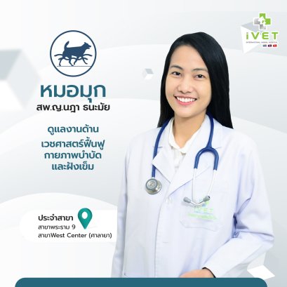 สพ.ญ. นฎา ธนะมัย ( หมอมุก )